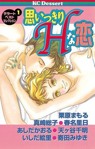 思いっきりHな恋