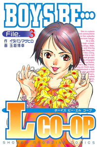 BOYS BE… L co-op (3) 電子書籍版