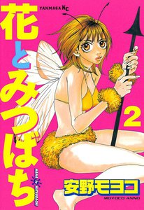 花とみつばち (2) 電子書籍版