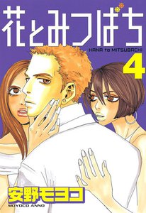 花とみつばち (4) 電子書籍版