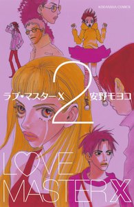 ラブ・マスターX (2) 電子書籍版
