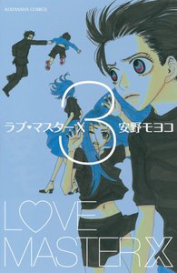 ラブ・マスターX (3) 電子書籍版