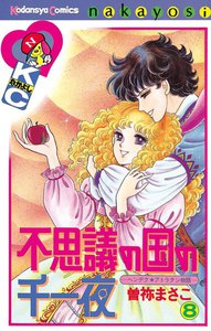 不思議の国の千一夜 (8) 電子書籍版