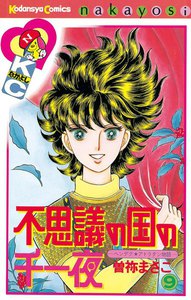 不思議の国の千一夜 (9) 電子書籍版
