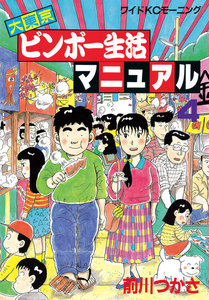 大東京ビンボー生活マニュアル (4) 電子書籍版