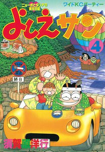 よしえサン (4) 電子書籍版