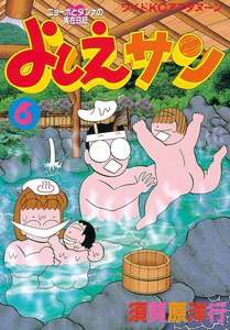 よしえサン (6) 電子書籍版