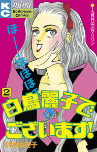 白鳥麗子でございます! (2) 電子書籍版