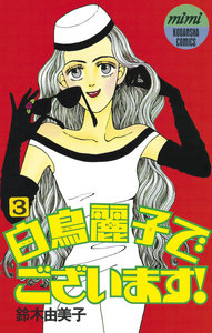 白鳥麗子でございます! (3) 電子書籍版