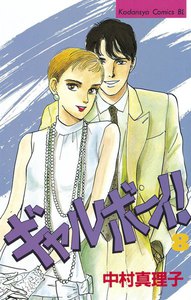 ギャルボーイ! (8) 電子書籍版