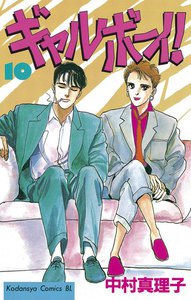 ギャルボーイ! (10) 電子書籍版