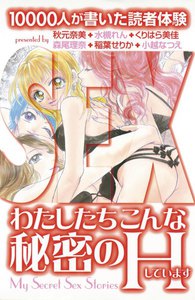 10000人が書いた読者体験 わたしたちこんな秘密のHしています