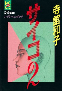 サイコ (2) 電子書籍版
