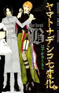 ヤマトナデシコ七変化 the best B 電子書籍版