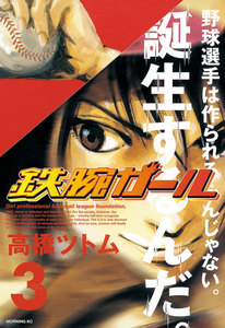 鉄腕ガール (3) 電子書籍版