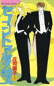 セイントアダムズ (5) 電子書籍版