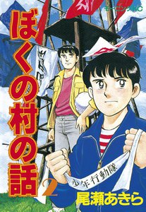 ぼくの村の話 (2) 電子書籍版