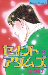 セイントアダムズ (7) 電子書籍版
