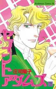 セイントアダムズ (8) 電子書籍版