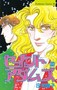 セイントアダムズ (10) 電子書籍版