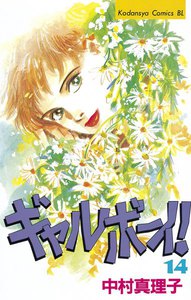 ギャルボーイ! (14) 電子書籍版