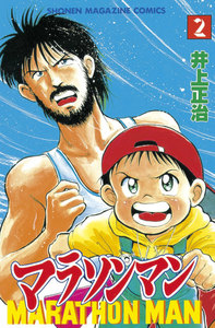 マラソンマン (2) 電子書籍版
