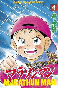 マラソンマン (4) 電子書籍版
