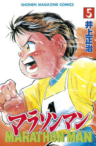 マラソンマン (5) 電子書籍版