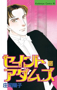 セイントアダムズ (12) 電子書籍版