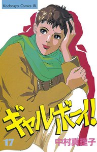 ギャルボーイ! (17) 電子書籍版