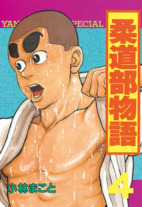 柔道部物語 (4) 電子書籍版