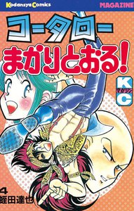 コータローまかりとおる! (4) 電子書籍版