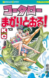 コータローまかりとおる! (13) 電子書籍版