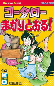 コータローまかりとおる! (14) 電子書籍版