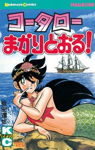 コータローまかりとおる! (18) 電子書籍版