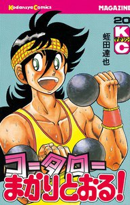 コータローまかりとおる! (20) 電子書籍版