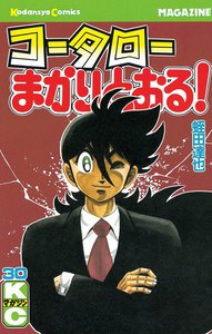コータローまかりとおる! (30) 電子書籍版