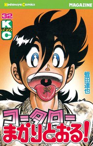 コータローまかりとおる! (32) 電子書籍版