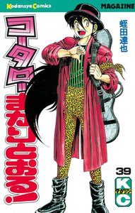 コータローまかりとおる! (39) 電子書籍版
