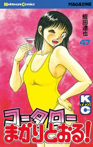 コータローまかりとおる! (47) 電子書籍版