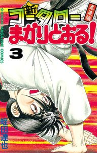 新・コータローまかりとおる! (3) 電子書籍版