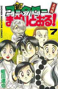 新・コータローまかりとおる! (7) 電子書籍版