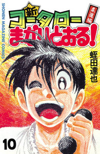 新・コータローまかりとおる! (10) 電子書籍版