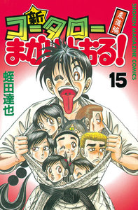 新・コータローまかりとおる! (15) 電子書籍版