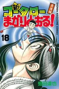 新・コータローまかりとおる! (18) 電子書籍版