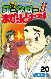 新・コータローまかりとおる! (20) 電子書籍版