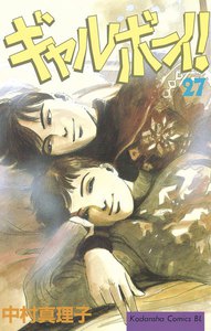 ギャルボーイ! (27) 電子書籍版