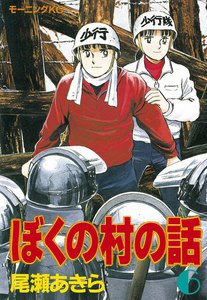 ぼくの村の話 (6) 電子書籍版