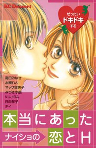 ぜったいドキドキする本当にあったナイショの恋とH