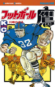 フットボール鷹 (2) 電子書籍版